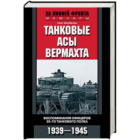 Вторая мировая война (1939-1945), книга Танковые асы вермахта. Воспоминания офицеров 35-го танкового полка. 1939-1945 купить по скидке