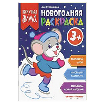 Новогодняя раскраска