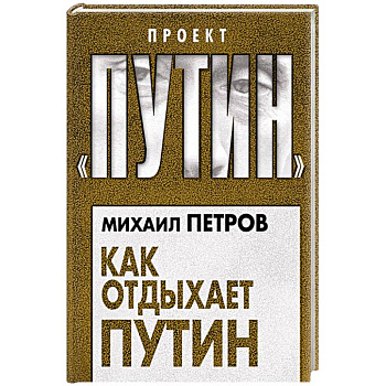 Как отдыхает Путин