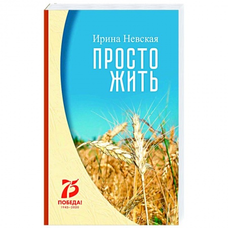 Современная художественная проза, книга Просто жить купить по скидке