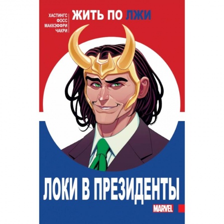 Кроссворды, головоломки, комиксы, книга Локи в президенты купить по скидке