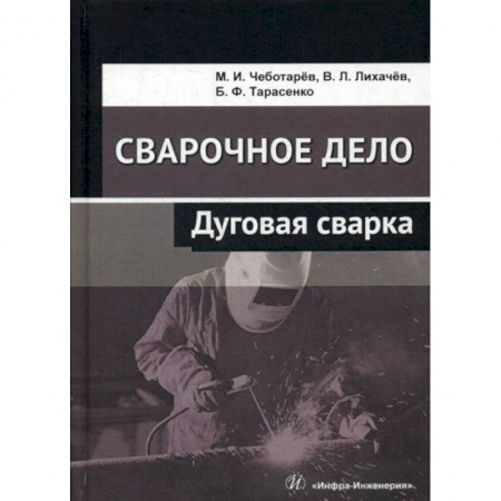 Промышленность, книга Сварочное дело: дуговая сварка купить по скидке