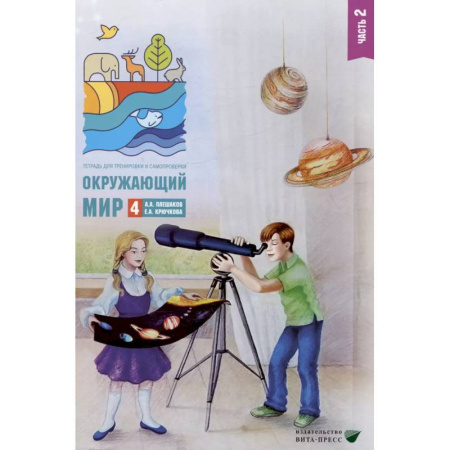 Природоведение. Окружающий мир, книга Окружающий мир. 4 класс. Тетрадь для тренировки и самопроверки. В 2 частях. Часть 2 купить по скидке