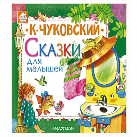 Сказки отечественных писателей, книга Сказки для малышей купить по скидке