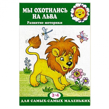 Письмо, мелкая моторика, книга Мы охотились на льва. Развитие моторики. 2-4 лет купить по скидке