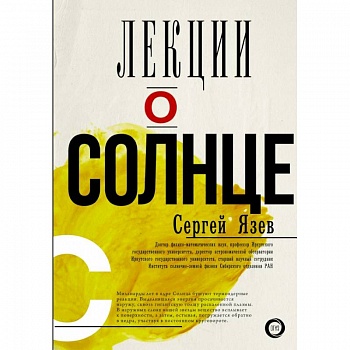 Лекции о Солнце Лекции о Солнце