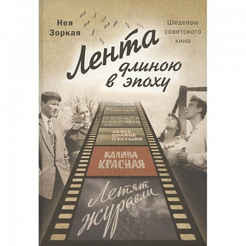 Лента длиною в эпоху. Шедевры советского кино Лента длиною в эпоху. Шедевры советского кино