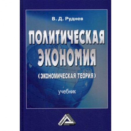 История экономики, книга Политическая экономия (экономическая теория) купить по скидке