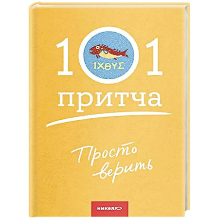 Духовная литература, книга Просто верить купить по скидке