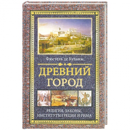 Книги, книга Древний город : Религия, законы, институты Греции и Рима купить по скидке