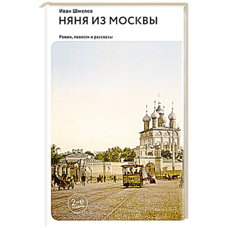 Русская современная проза, книга Няня из Москвы: роман. Повести и рассказы купить по скидке