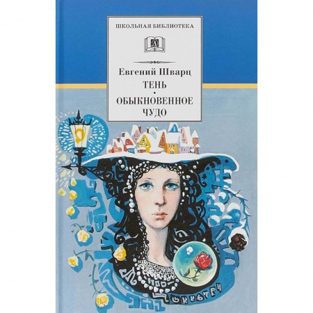 Произведения школьной программы, книга Тень.Обыкновенное чудо купить по скидке