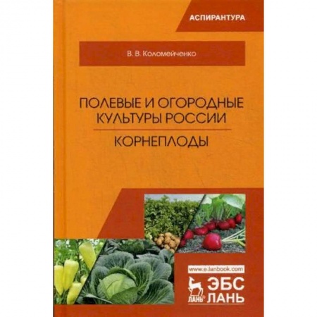 Технические науки. Медицина. Сельское хозяйство, книга Полевые и огородные культуры России. Корнеплоды купить по скидке