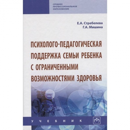 Психология отношений, книга Психолого-педагогическая поддержка семьи ребенка с ограниченными возможностями здоровья. Учебник купить по скидке