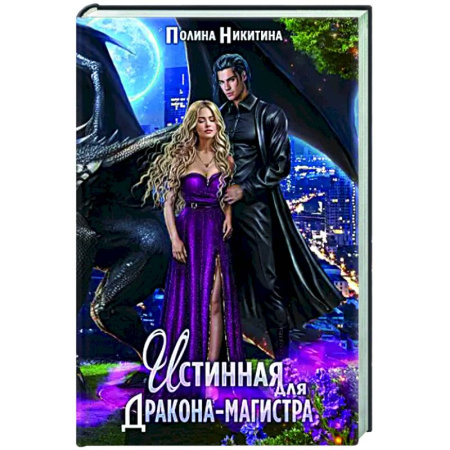 Русское фэнтези, книга Истинная для дракона-магистра купить по скидке