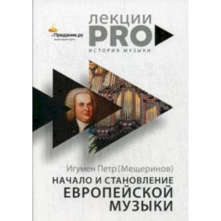 Основы музыки, книга Начало и становление европейской музыки купить по скидке