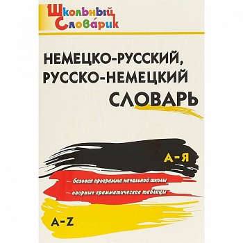 Немецко-русский, русско-немецкий словарь. ФГОС