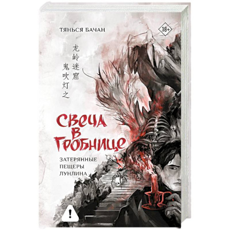Зарубежное фэнтези, книга Свеча в гробнице. Затерянные пещеры Лунлина купить по скидке