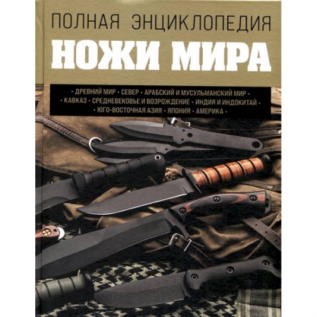 Холодное оружие, книга Ножи мира. Полная энциклопедия купить по скидке