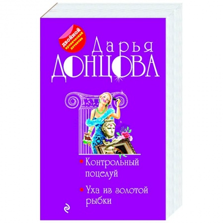 Классика отечественного детектива, книга Контрольный поцелуй. Уха из золотой рыбки купить по скидке