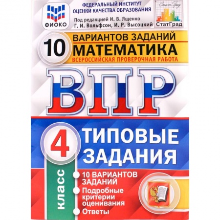 Математика. Алгебра. Геометрия, книга ВПР ФИОКО. Математика. 4 класс. Типовые задания. 10 вариантов заданий. ФГОС купить по скидке