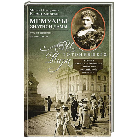Мемуары, биографии исторических личностей, книга Мемуары знатной дамы:путь от фрейлины до эмигрантки. Из потонувшего мира купить по скидке