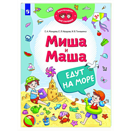 Повести и рассказы о детях, книга Миша и Маша едут на море купить по скидке