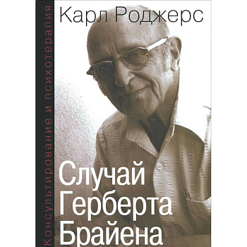 Консультирование и психотерапия. Случай Герберта Брайена Консультирование и психотерапия. Случай Герберта Брайена