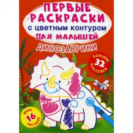 Раскраски, книга Первые раскраски с цветным контуром для малышей. Динозаврики купить по скидке
