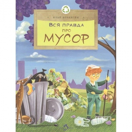 Окружающий мир, книга Вся правда про мусор купить по скидке