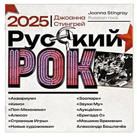 Русский рок. 'Аквариум', 'Кино', 'Поп-Механика', 'Алиса', 'Странные Игры', 'Новые художники', 'Зоопарк', 'Звуки Му', 'АукцЫон', 'Бригада С', 'Машина Времени', Александр Башлачёв. Календарь на 2025 год