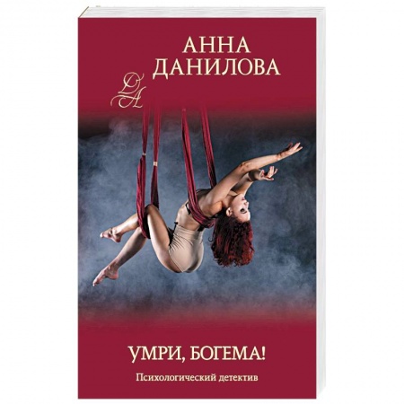 Отечественный женский детектив, книга Умри, богема! купить по скидке