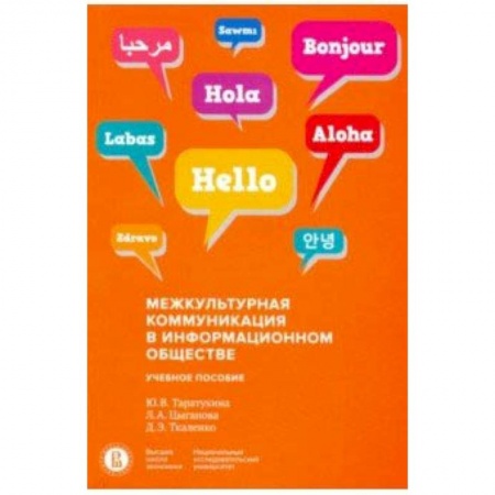 Культурология, книга Межкультурная коммуникация в информационном обществе. Учебное пособие купить по скидке