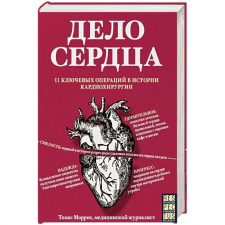 Общие справочники, книга Дело сердца. 11 ключевых операций в истории кардиохирургии купить по скидке