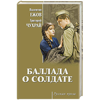 Баллада о солдате