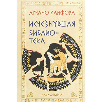 Исчезнувшая библиотека