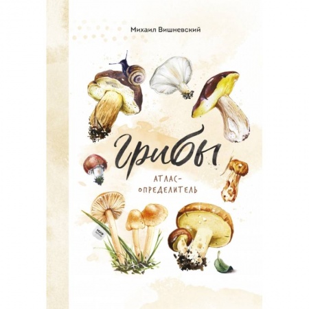 Животный и растительный мир, книга Грибы. Атлас-определитель купить по скидке