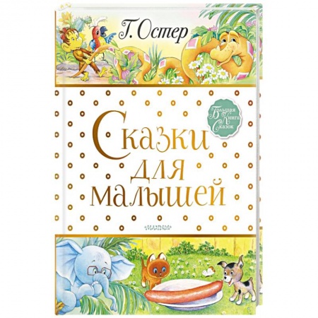 Сказки отечественных писателей, книга Сказки для малышей купить по скидке