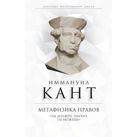 Избранные философские труды и речи, книга Метафизика нравов. «Ты должен, значит, ты можешь» купить по скидке