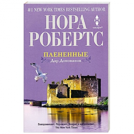 Книги, книга Плененные. Дар Донованов купить по скидке
