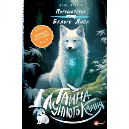 Мистика. Фантастика. Фэнтези, книга Тайна Лунного камня купить по скидке