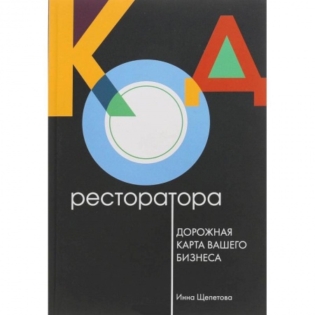 Экономика. Бизнес, книга Код ресторатора. Дорожная карта вашего бизнеса купить по скидке