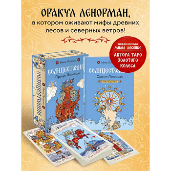 Солнцестояние. Оракул Ленорман (36 карт и руководство)