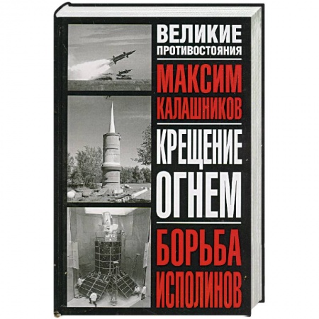 Книги, книга Крещение огнем. Борьба исполинов купить по скидке