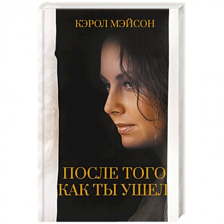 Зарубежный любовный роман, книга После того как ты ушел купить по скидке