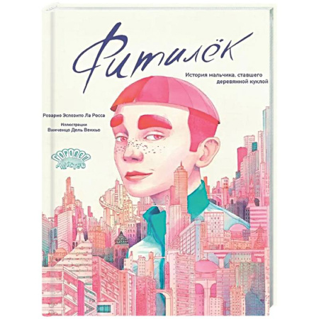 Сказки зарубежных писателей, книга Фитилек. История мальчика, ставшего деревянной куклой купить по скидке