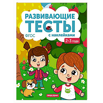 2-3 года. Книжка с тестами и наклейками. ФГОС