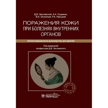 Кожные и венерические болезни, книга Поражения кожи при болезнях внутренних органов. Иллюстрированное руководство для врачей купить по скидке