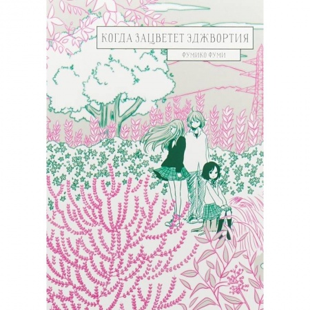 Комиксы. Манга, книга Когда зацветет эджвортия купить по скидке