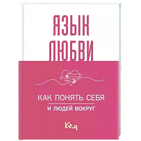Психология отношений, книга Язык любви. Как понять себя и людей вокруг купить по скидке